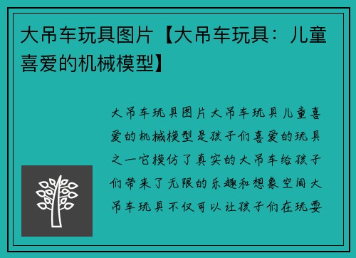 大吊车玩具图片【大吊车玩具：儿童喜爱的机械模型】