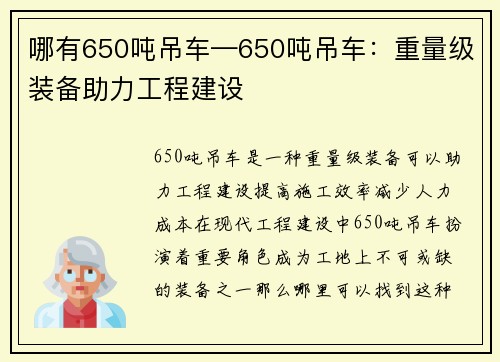 哪有650吨吊车—650吨吊车：重量级装备助力工程建设