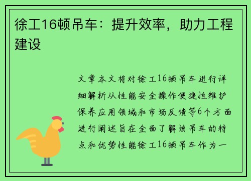徐工16顿吊车：提升效率，助力工程建设