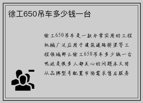 徐工650吊车多少钱一台