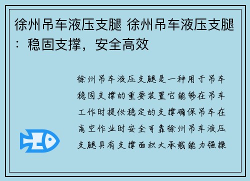 徐州吊车液压支腿 徐州吊车液压支腿：稳固支撑，安全高效