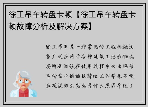 徐工吊车转盘卡顿【徐工吊车转盘卡顿故障分析及解决方案】
