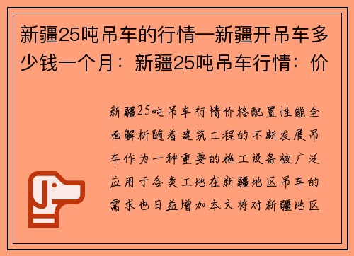 新疆25吨吊车的行情—新疆开吊车多少钱一个月：新疆25吨吊车行情：价格、配置、性能全面解析