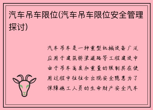 汽车吊车限位(汽车吊车限位安全管理探讨)
