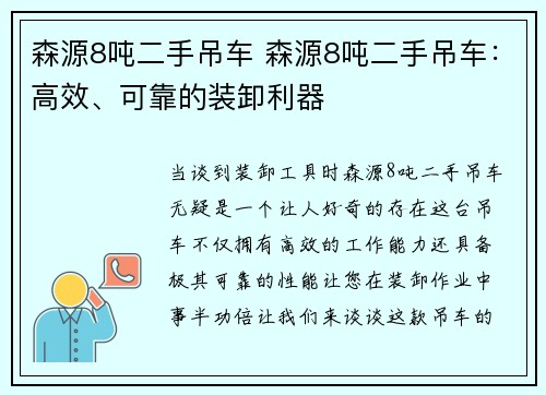 森源8吨二手吊车 森源8吨二手吊车：高效、可靠的装卸利器