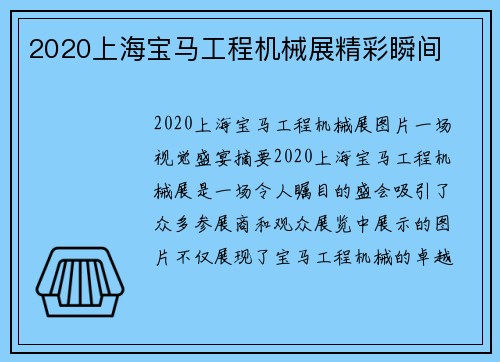 2020上海宝马工程机械展精彩瞬间