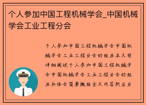 个人参加中国工程机械学会_中国机械学会工业工程分会