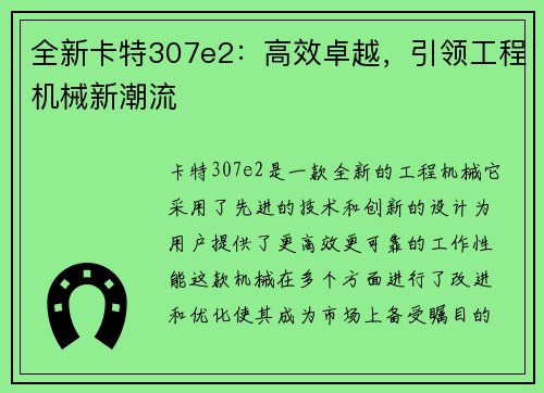 全新卡特307e2：高效卓越，引领工程机械新潮流