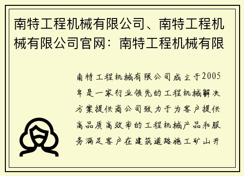 南特工程机械有限公司、南特工程机械有限公司官网：南特工程机械有限公司：行业领先的工程机械解决方案提供商