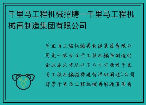 千里马工程机械招聘—千里马工程机械再制造集团有限公司