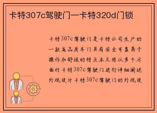 卡特307c驾驶门—卡特320d门锁