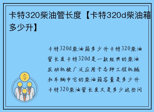 卡特320柴油管长度【卡特320d柴油箱多少升】
