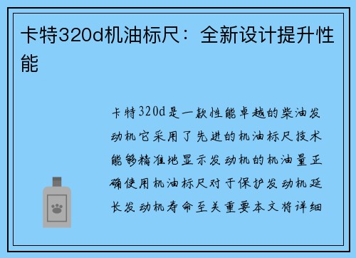 卡特320d机油标尺：全新设计提升性能