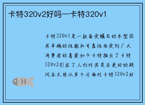 卡特320v2好吗—卡特320v1