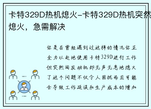 卡特329D热机熄火-卡特329D热机突然熄火，急需解决