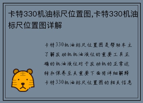 卡特330机油标尺位置图,卡特330机油标尺位置图详解