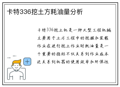 卡特336挖土方耗油量分析