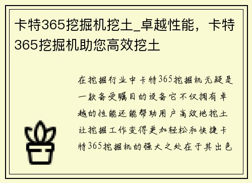 卡特365挖掘机挖土_卓越性能，卡特365挖掘机助您高效挖土