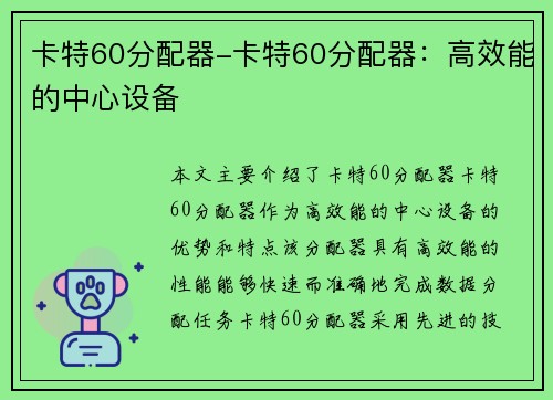 卡特60分配器-卡特60分配器：高效能的中心设备
