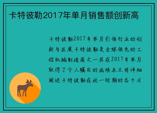 卡特彼勒2017年单月销售额创新高