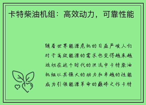 卡特柴油机组：高效动力，可靠性能