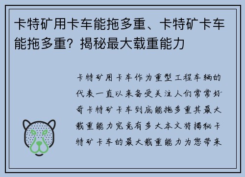 卡特矿用卡车能拖多重、卡特矿卡车能拖多重？揭秘最大载重能力