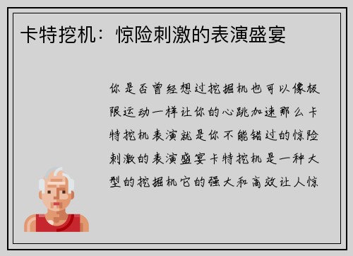 卡特挖机：惊险刺激的表演盛宴