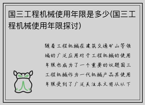 国三工程机械使用年限是多少(国三工程机械使用年限探讨)