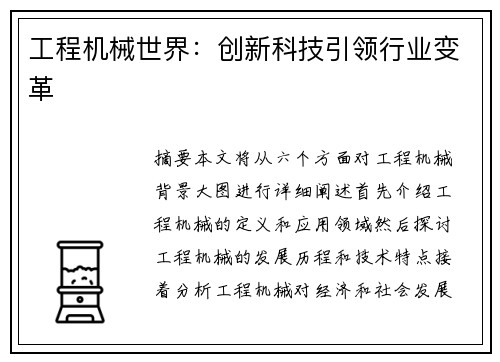 工程机械世界：创新科技引领行业变革