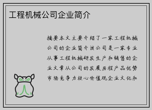 工程机械公司企业简介