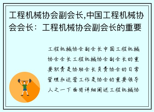 工程机械协会副会长,中国工程机械协会会长：工程机械协会副会长的重要职责