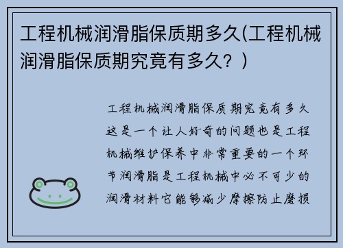 工程机械润滑脂保质期多久(工程机械润滑脂保质期究竟有多久？)