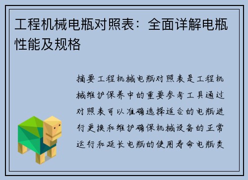 工程机械电瓶对照表：全面详解电瓶性能及规格
