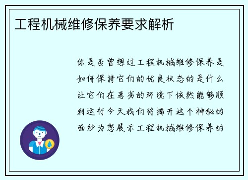 工程机械维修保养要求解析