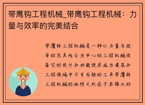 带鹰钩工程机械_带鹰钩工程机械：力量与效率的完美结合