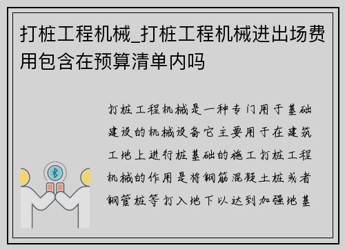 打桩工程机械_打桩工程机械进出场费用包含在预算清单内吗
