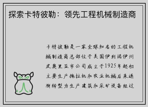 探索卡特彼勒：领先工程机械制造商