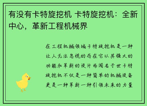 有没有卡特旋挖机 卡特旋挖机：全新中心，革新工程机械界