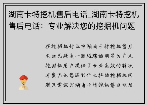 湖南卡特挖机售后电话_湖南卡特挖机售后电话：专业解决您的挖掘机问题