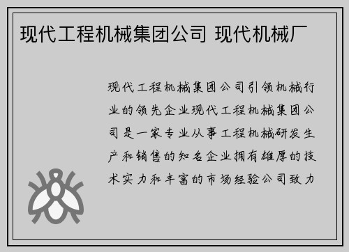 现代工程机械集团公司 现代机械厂