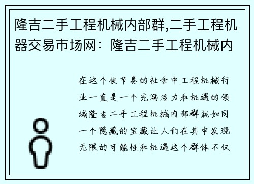 隆吉二手工程机械内部群,二手工程机器交易市场网：隆吉二手工程机械内部群：机械交流互助平台