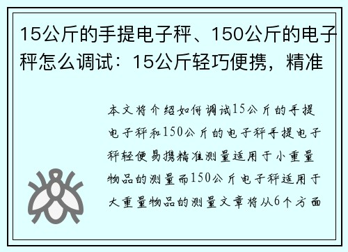 15公斤的手提电子秤、150公斤的电子秤怎么调试：15公斤轻巧便携，精准测量的手提电子秤