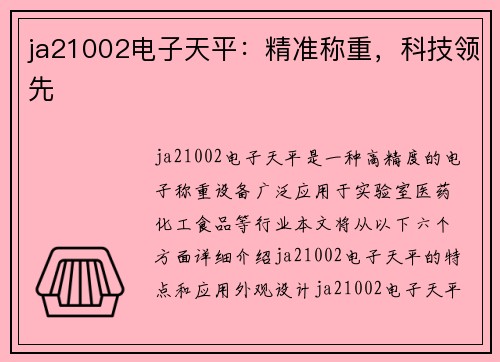 ja21002电子天平：精准称重，科技领先