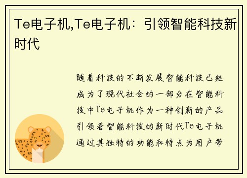 Te电子机,Te电子机：引领智能科技新时代