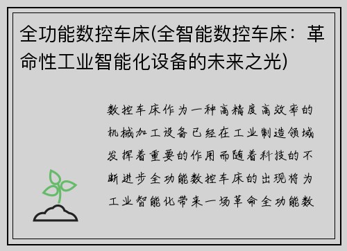 全功能数控车床(全智能数控车床：革命性工业智能化设备的未来之光)