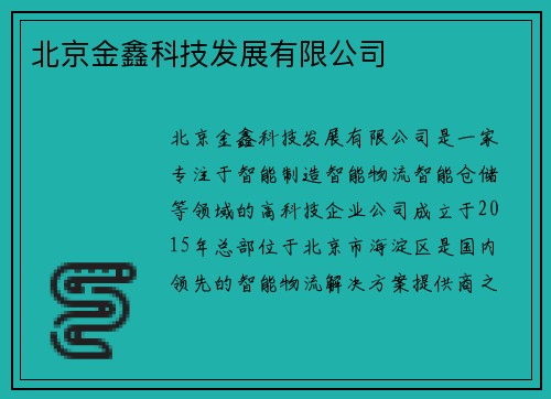 北京金鑫科技发展有限公司