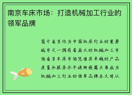 南京车床市场：打造机械加工行业的领军品牌