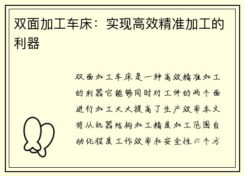 双面加工车床：实现高效精准加工的利器