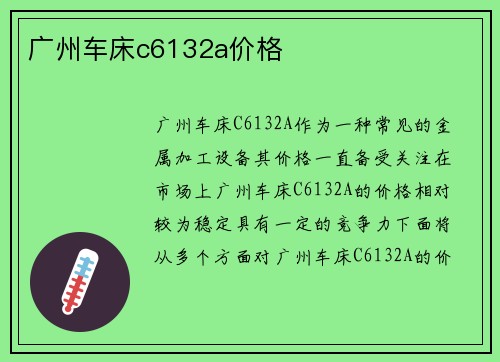 广州车床c6132a价格