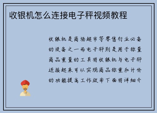 收银机怎么连接电子秤视频教程